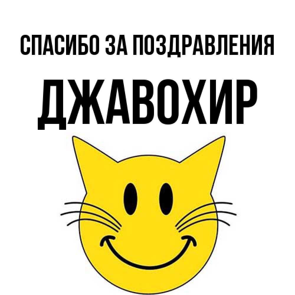 Открытка  с именем. Джавохир, Спасибо за поздравления  