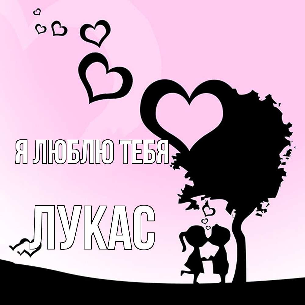 Открытка  с именем. Лукас, Я люблю тебя  