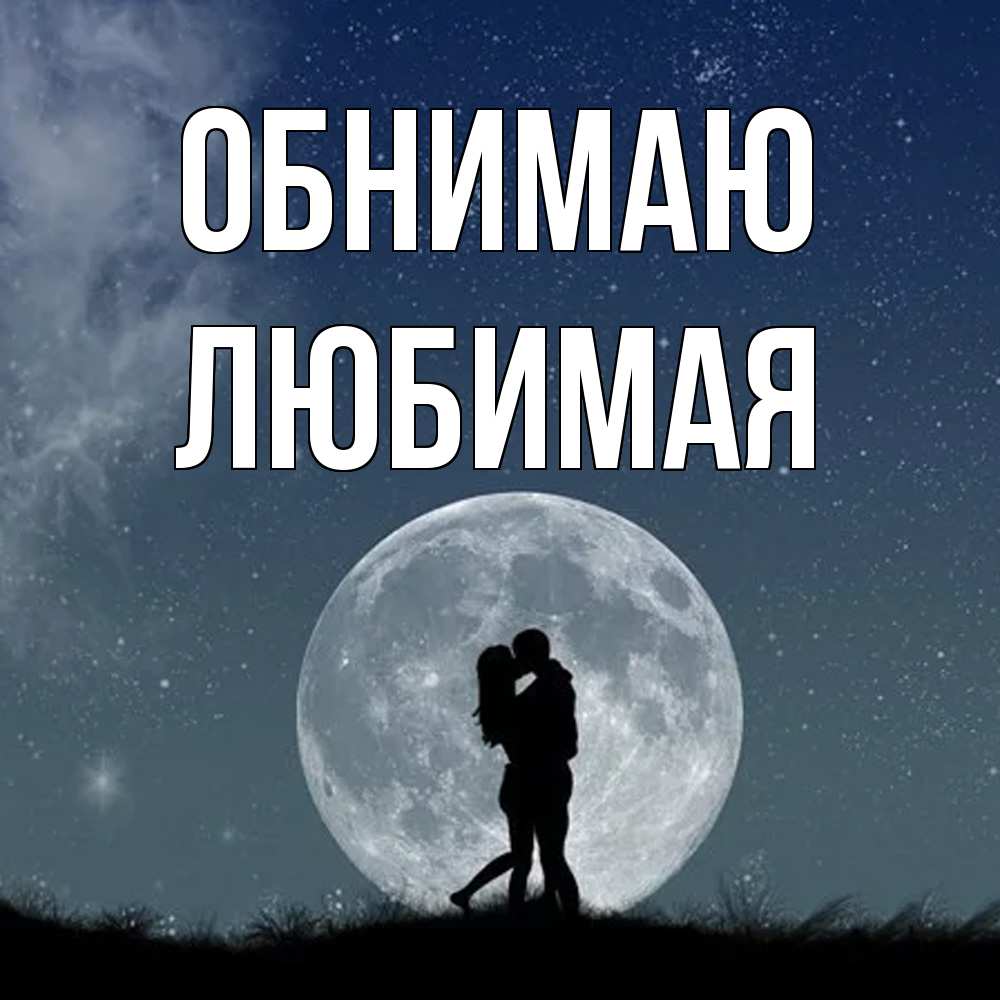 Открытка  с именем. Любимая, Обнимаю  