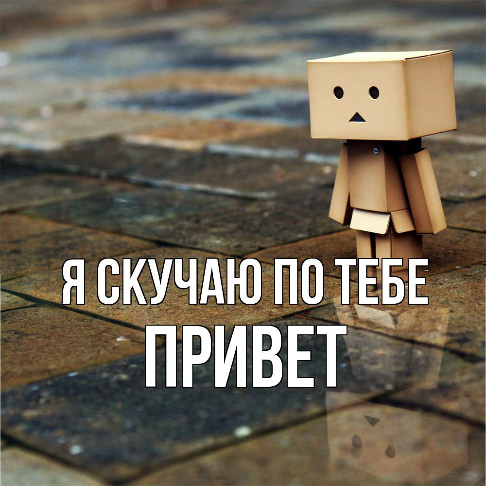 Открытка  с именем. Привет, Я скучаю по тебе  