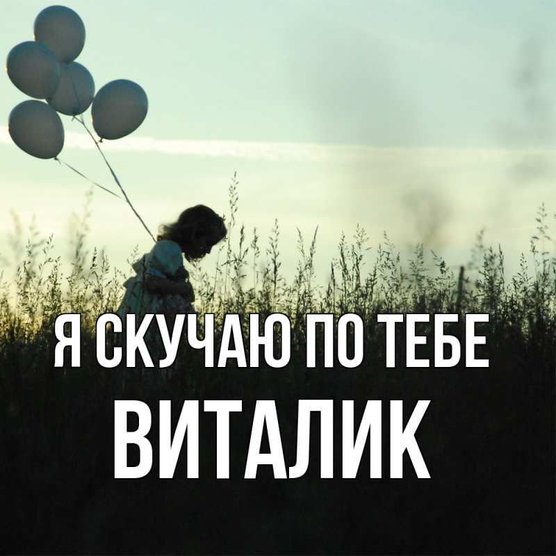 Картинка Я скучаю по тебе, Виталик
