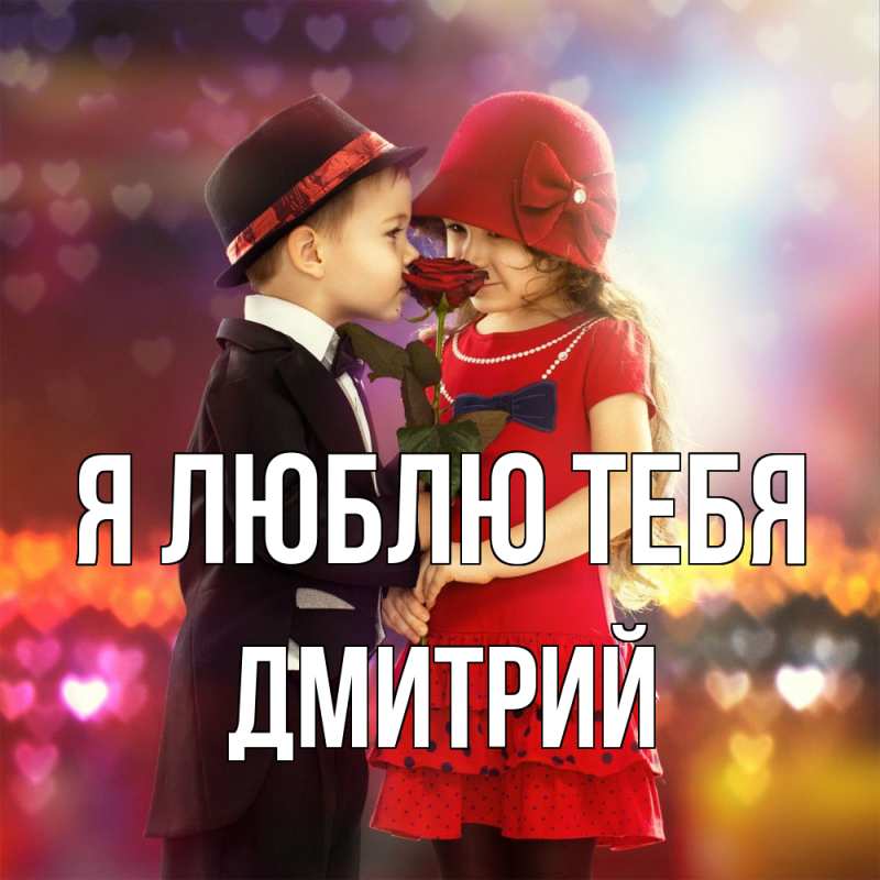 Картинка Я люблю тебя, Дмитрий