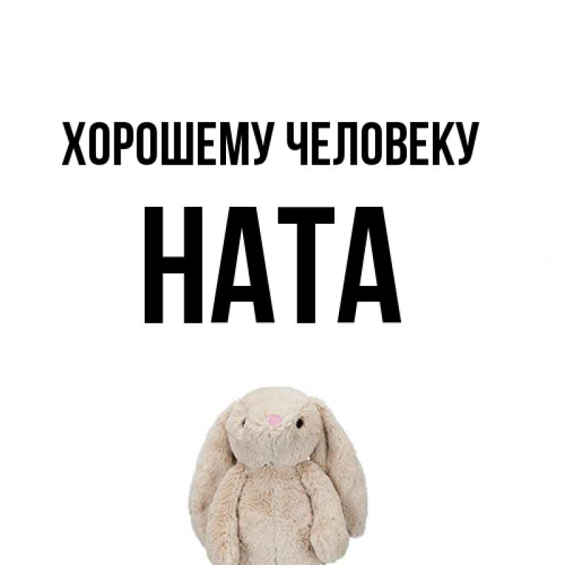 Открытка с именем, Ната, Хорошему человеку
