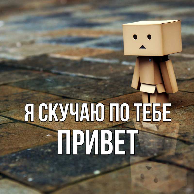 Картинка Я скучаю по тебе, Привет