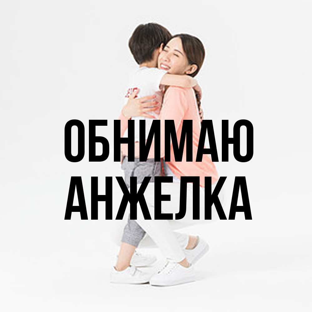 Открытка  с именем. Анжелка, Обнимаю  