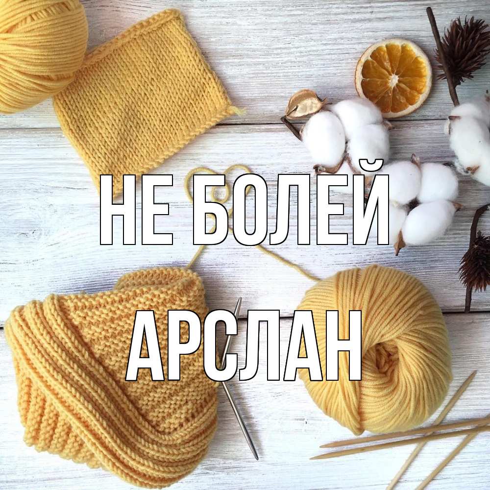 Открытка  с именем. Арслан, Не болей  