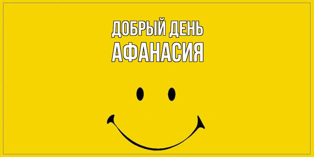 Открытка  с именем. Афанасия, Добрый день  