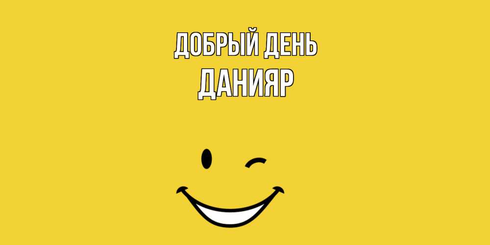 Открытка  с именем. Данияр, Добрый день  