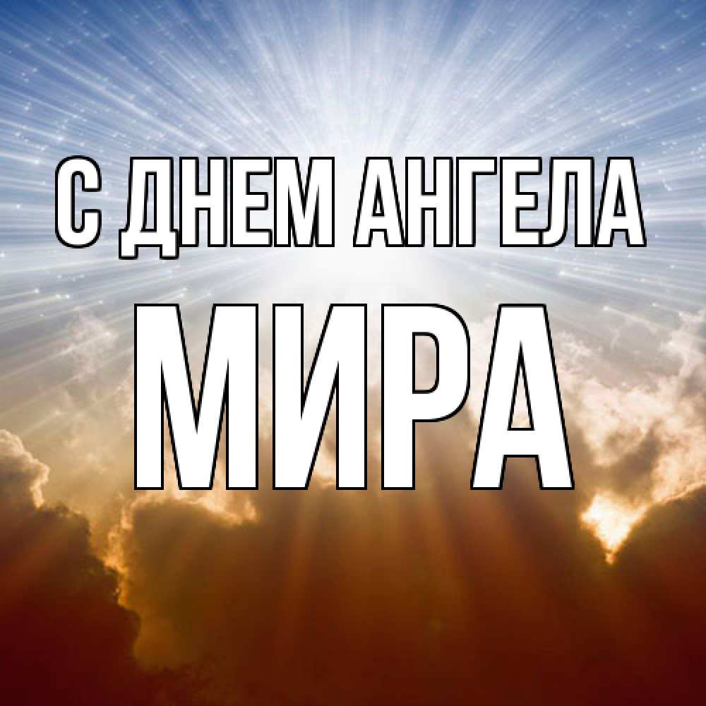 Открытка  с именем. Мира, С днем ангела  