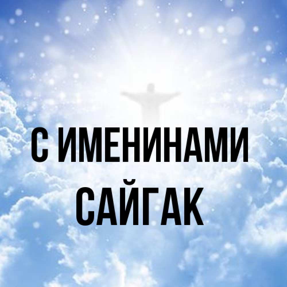 Открытка  с именем. Сайгак, С именинами  