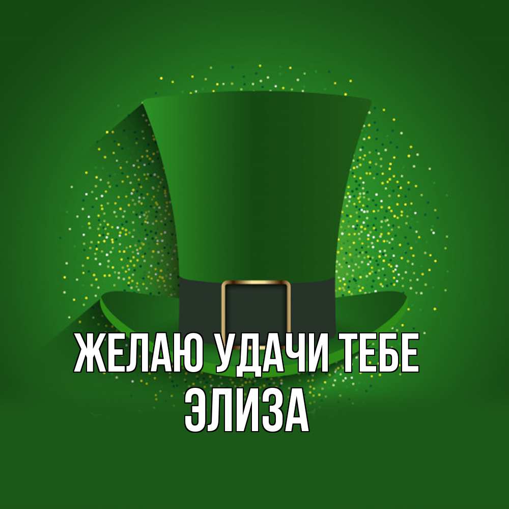 Открытка  с именем. Элиза, Желаю удачи тебе  