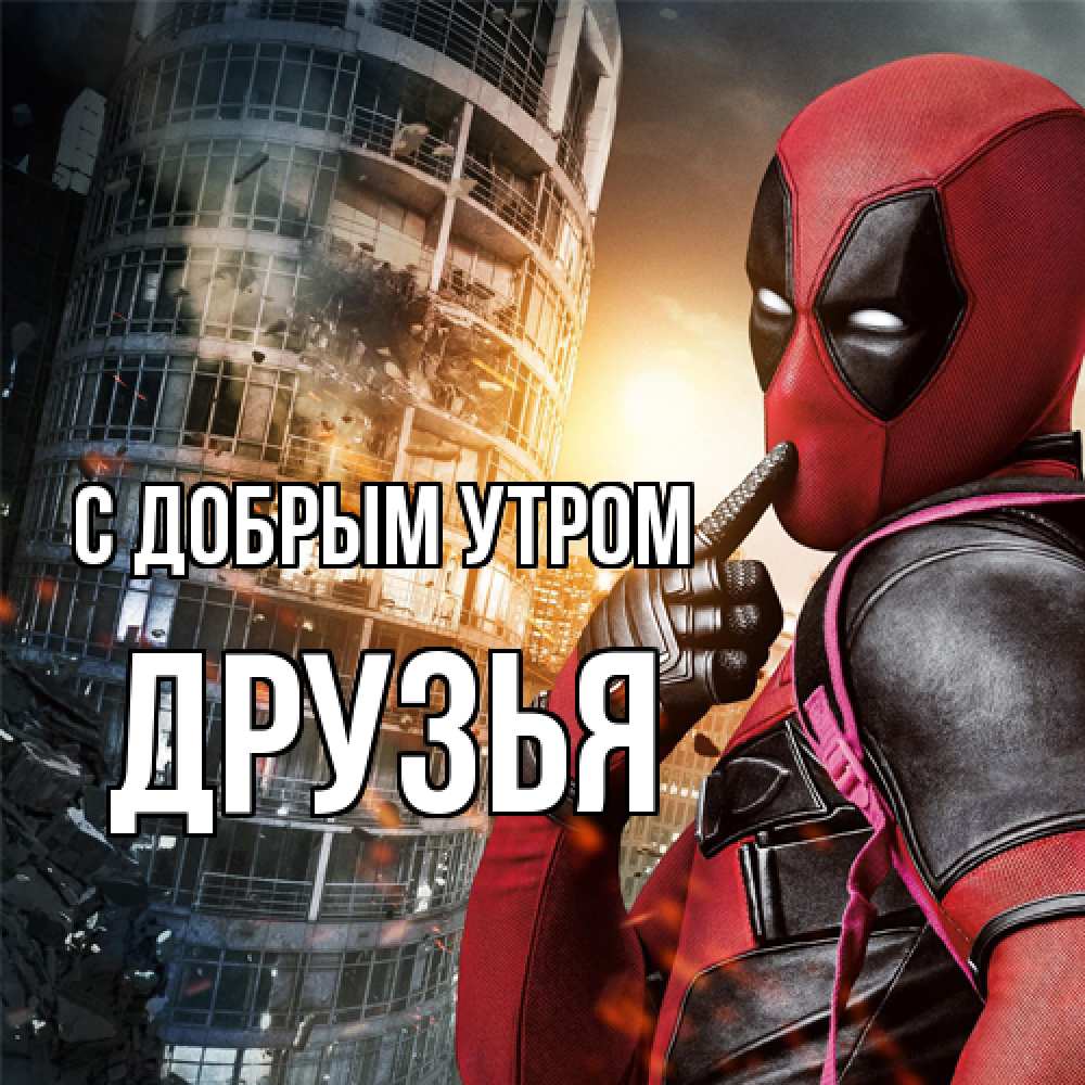 Открытка  с именем. друзья, С добрым утром  