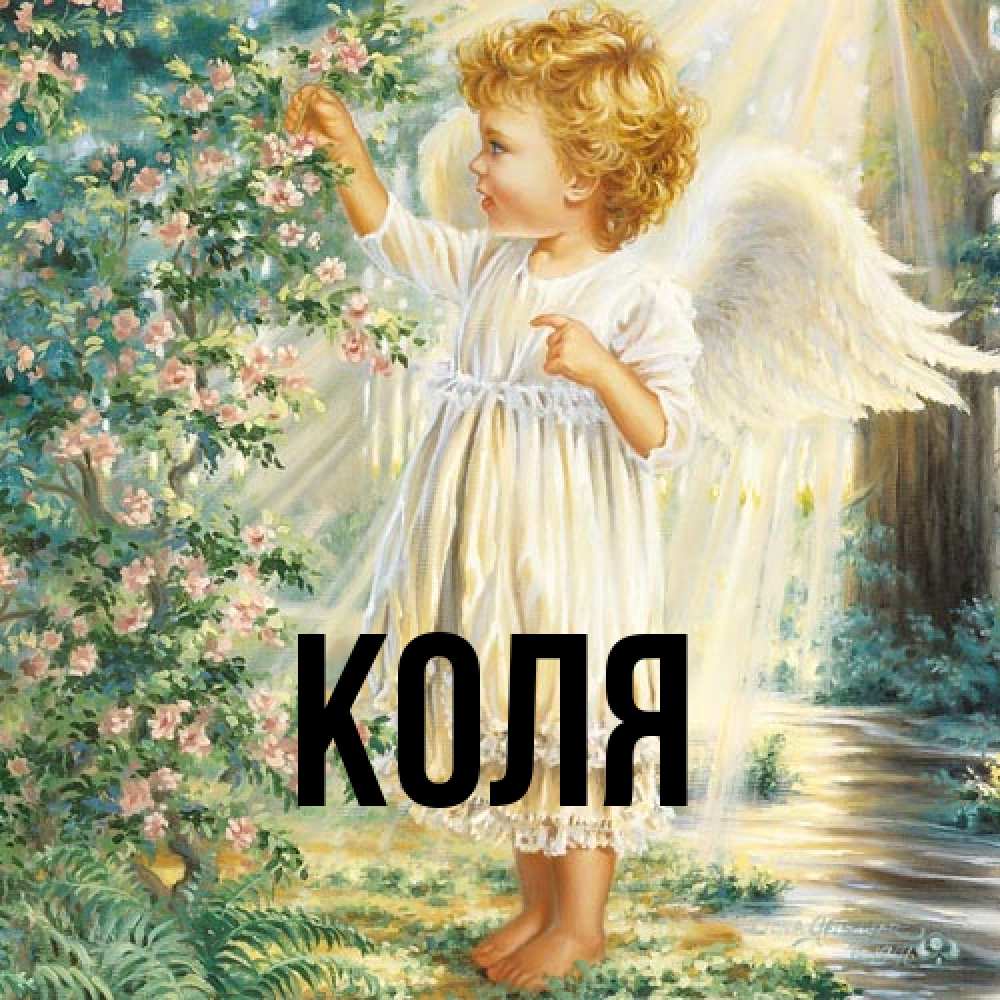 Открытка  с именем. коля, Главная  