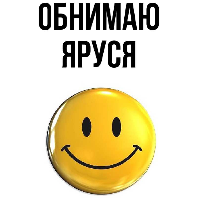 Картинка Обнимаю, Яруся