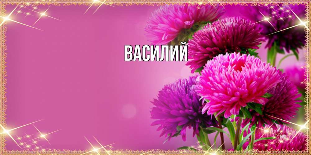 Открытка  с именем. Василий, Главная  