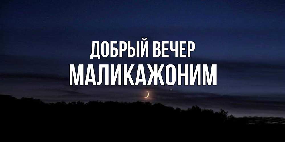 Открытка  с именем. Маликажоним, Добрый вечер  