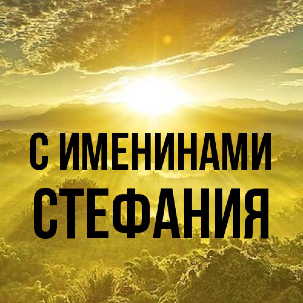 Открытка  с именем. Стефания, С именинами  