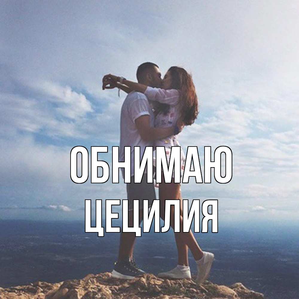 Открытка  с именем. Цецилия, Обнимаю  