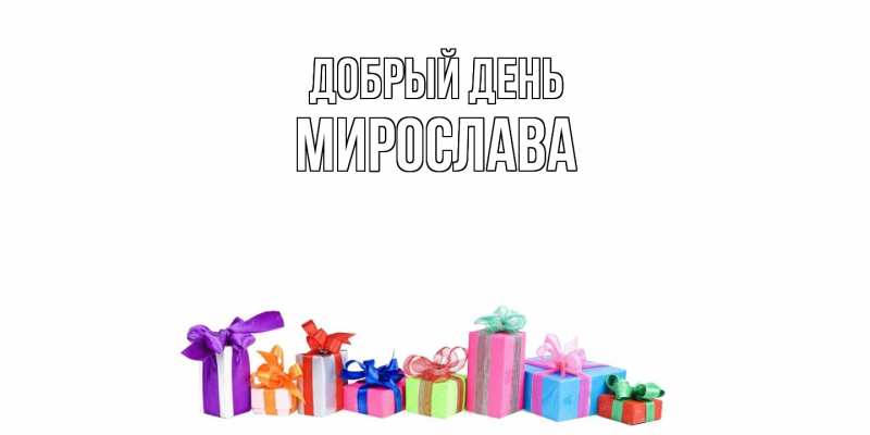 Картинка Добрый день, Мирослава