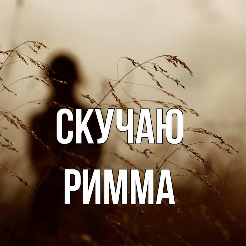Картинка Скучаю, Римма