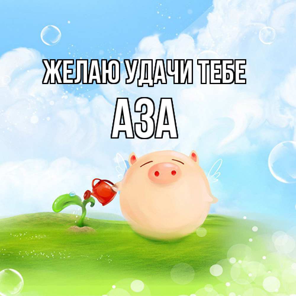 Открытка  с именем. Аза, Желаю удачи тебе  