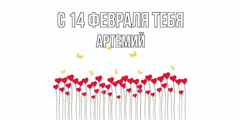 Открытка  с именем. Артемий, С 14 февраля тебя  