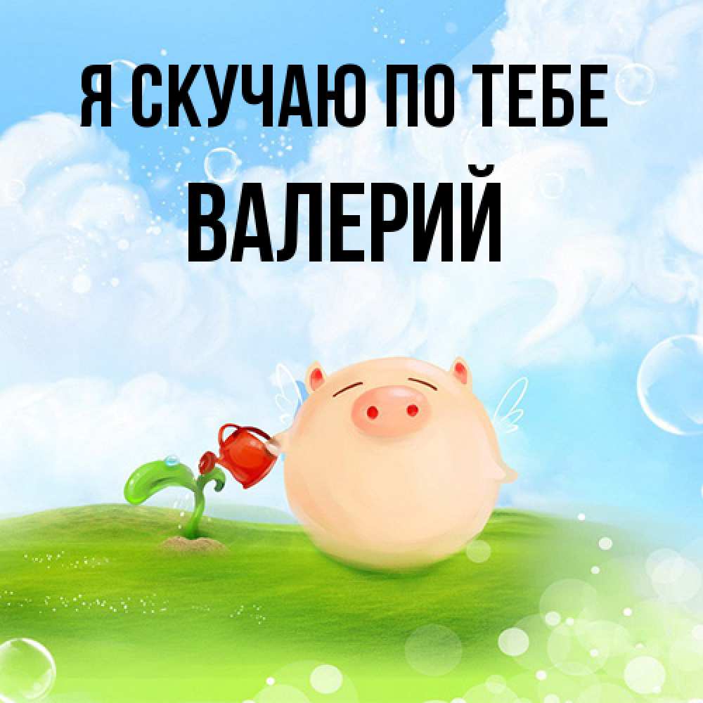 Открытка  с именем. Валерий, Я скучаю по тебе  