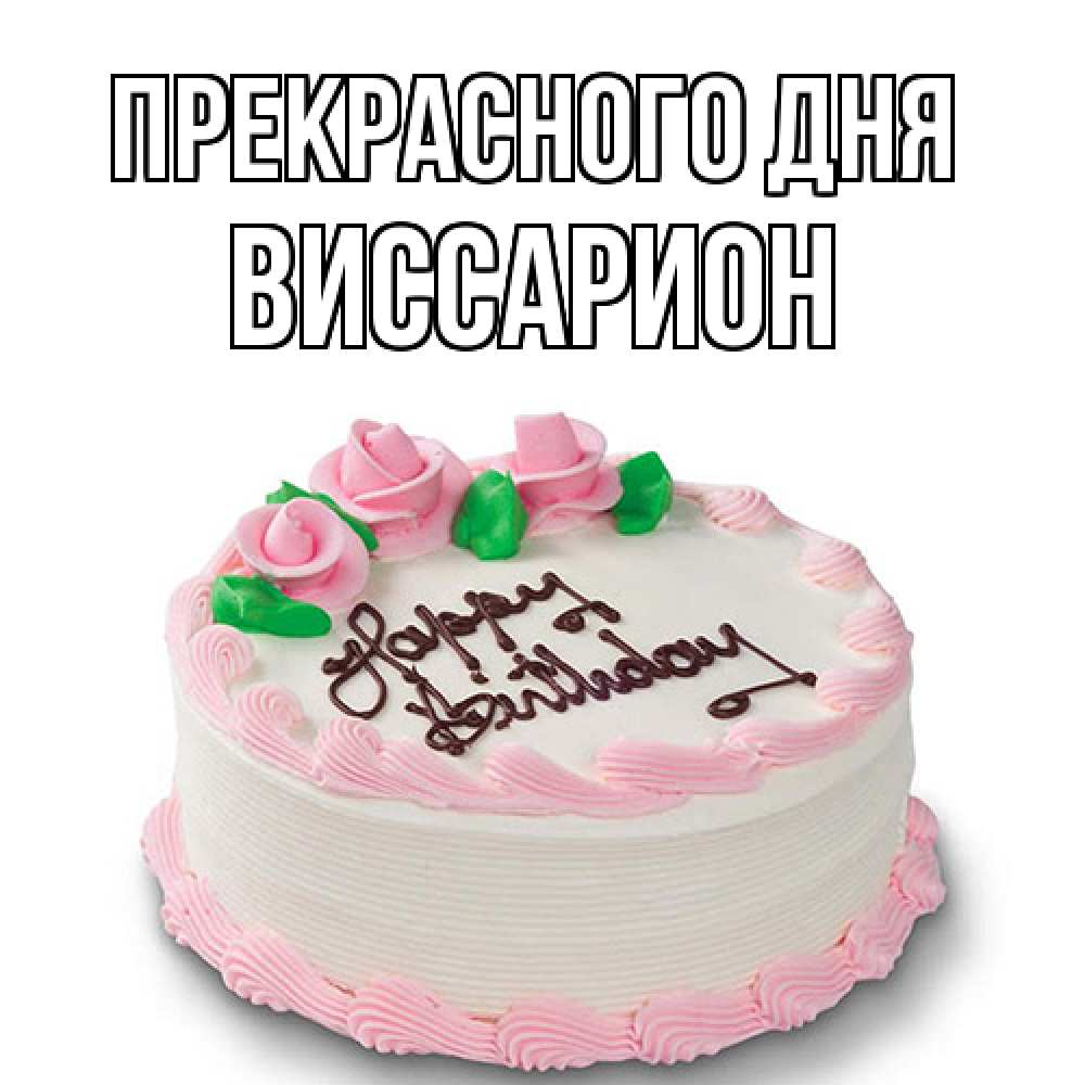 Открытка  с именем. Виссарион, Прекрасного дня  