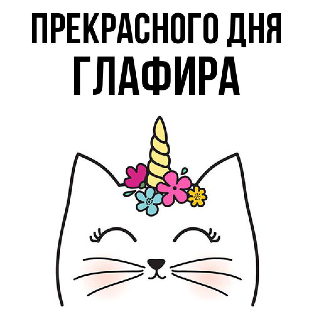 Открытка  с именем. Глафира, Прекрасного дня  