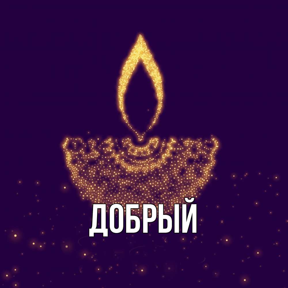 Открытка  с именем. Добрый, Главная  