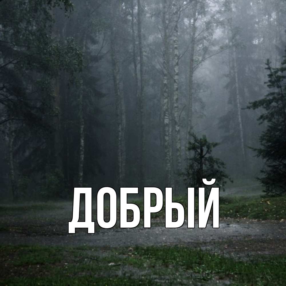 Открытка  с именем. Добрый, Главная  