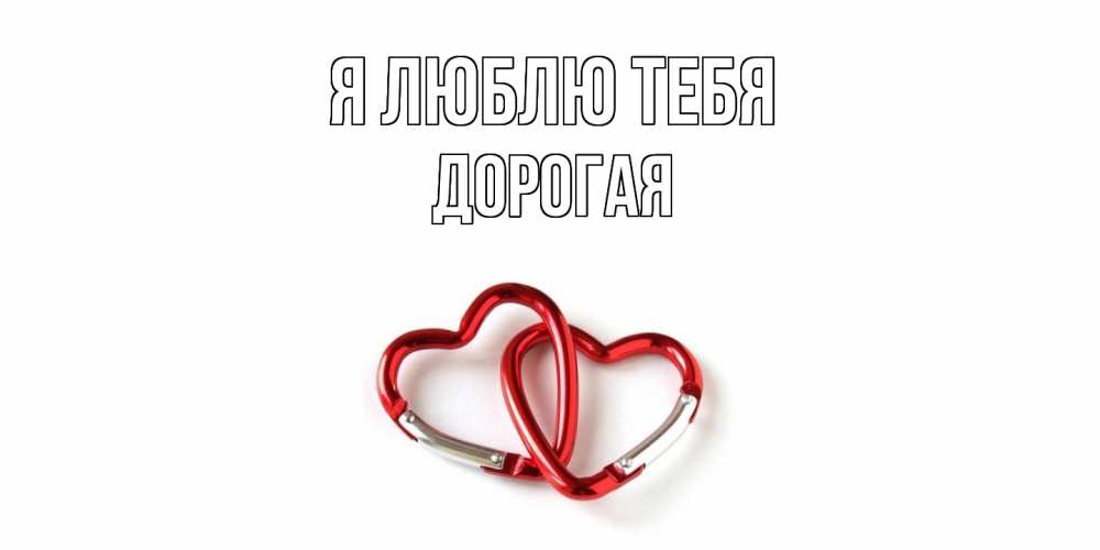 Открытка  с именем. Дорогая, Я люблю тебя  