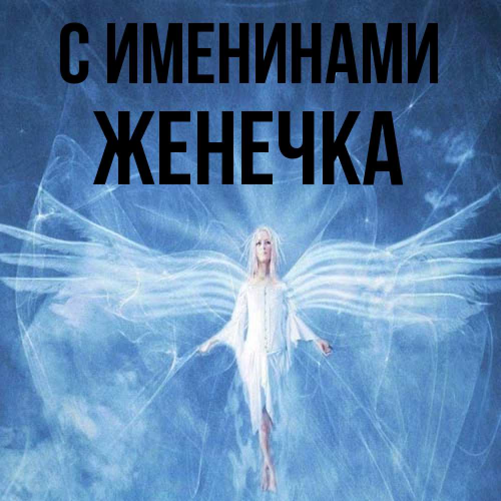 Открытка  с именем. Женечка, С именинами  