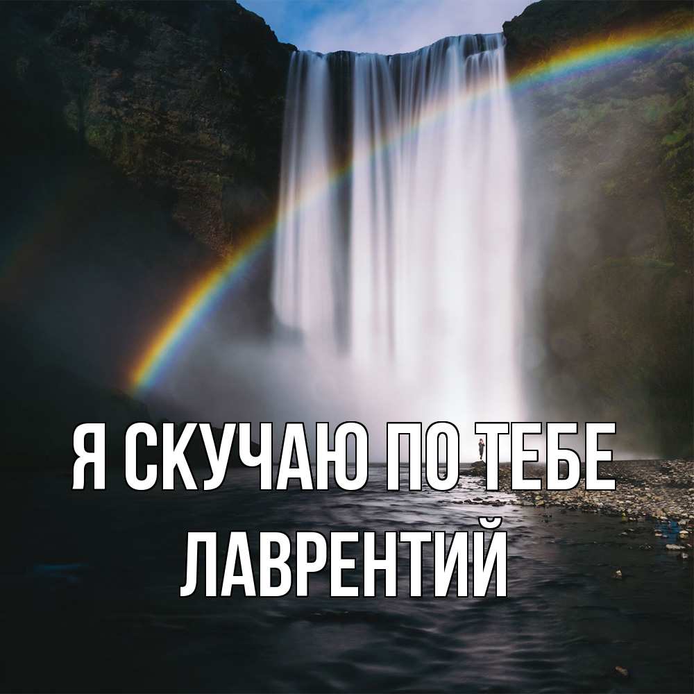 Открытка  с именем. Лаврентий, Я скучаю по тебе  