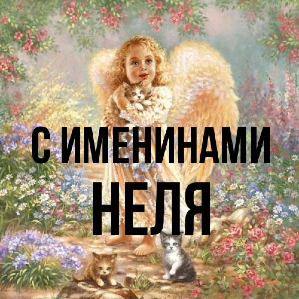 Открытка  с именем. Неля, С именинами  