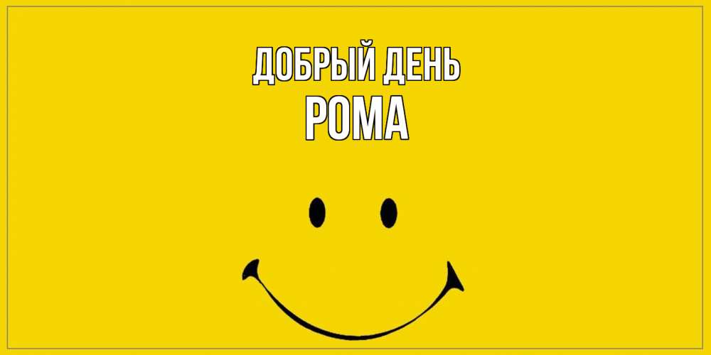 Открытка  с именем. Рома, Добрый день  