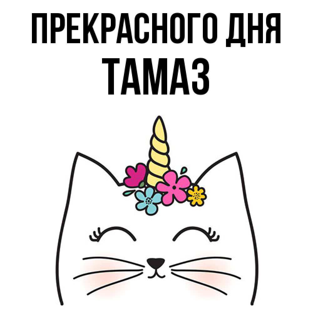 Открытка  с именем. Тамаз, Прекрасного дня  