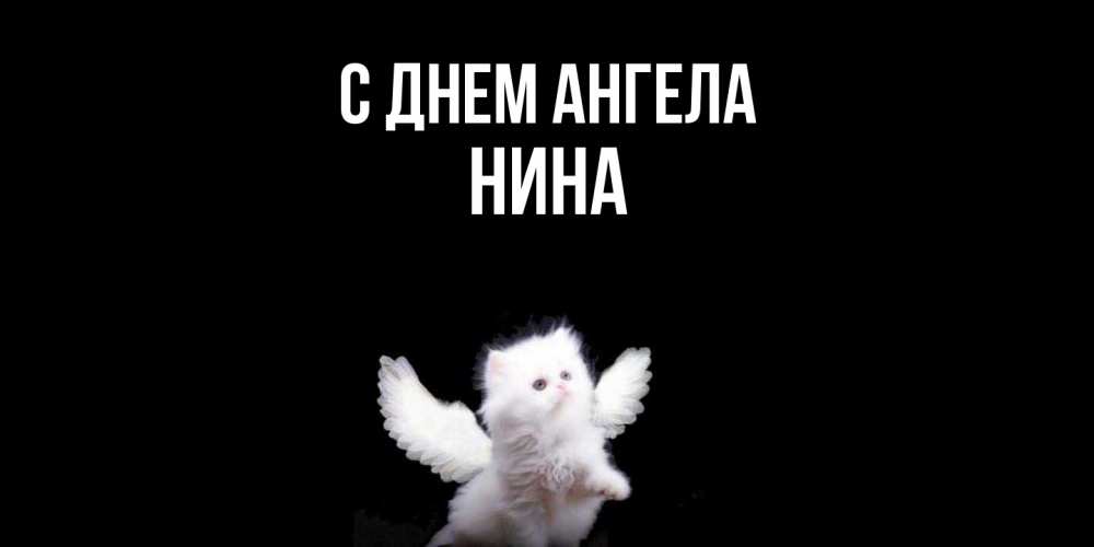 Открытка  с именем. нина, С днем ангела  