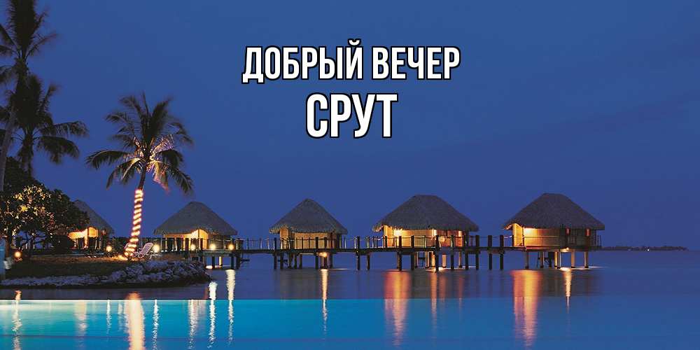 Открытка  с именем. срут, Добрый вечер  