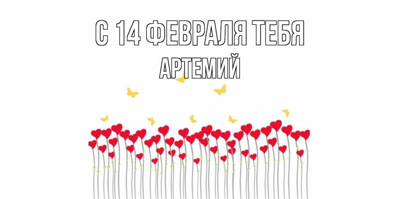 Картинка С 14 февраля тебя, Артемий