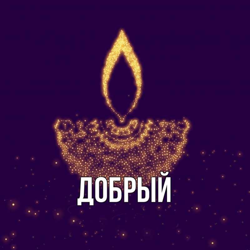 Картинка  с именем , Добрый
