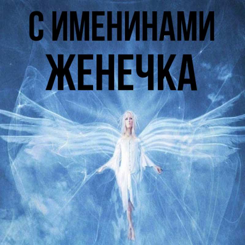 Картинка С именинами, Женечка