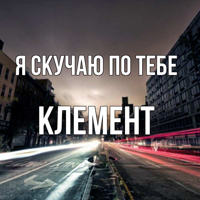 Картинка Я скучаю по тебе, Клемент