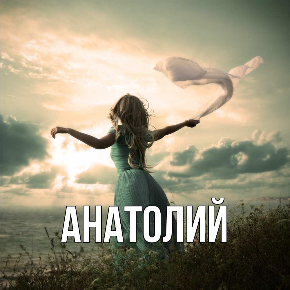 Открытка  с именем. Анатолий, Главная  