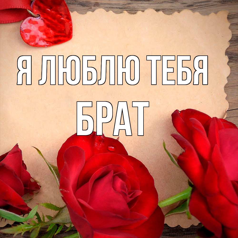 Открытка  с именем. Брат, Я люблю тебя  