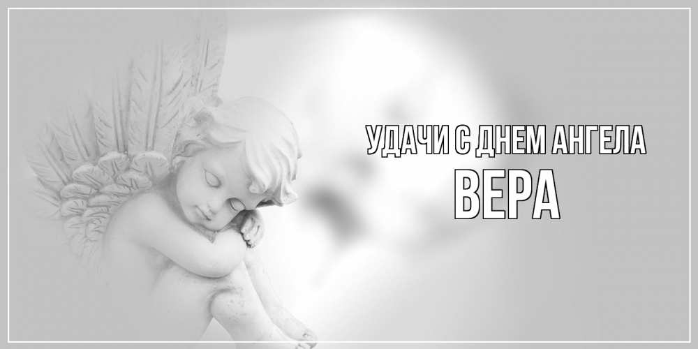 Открытка  с именем. Вера, С днем ангела  
