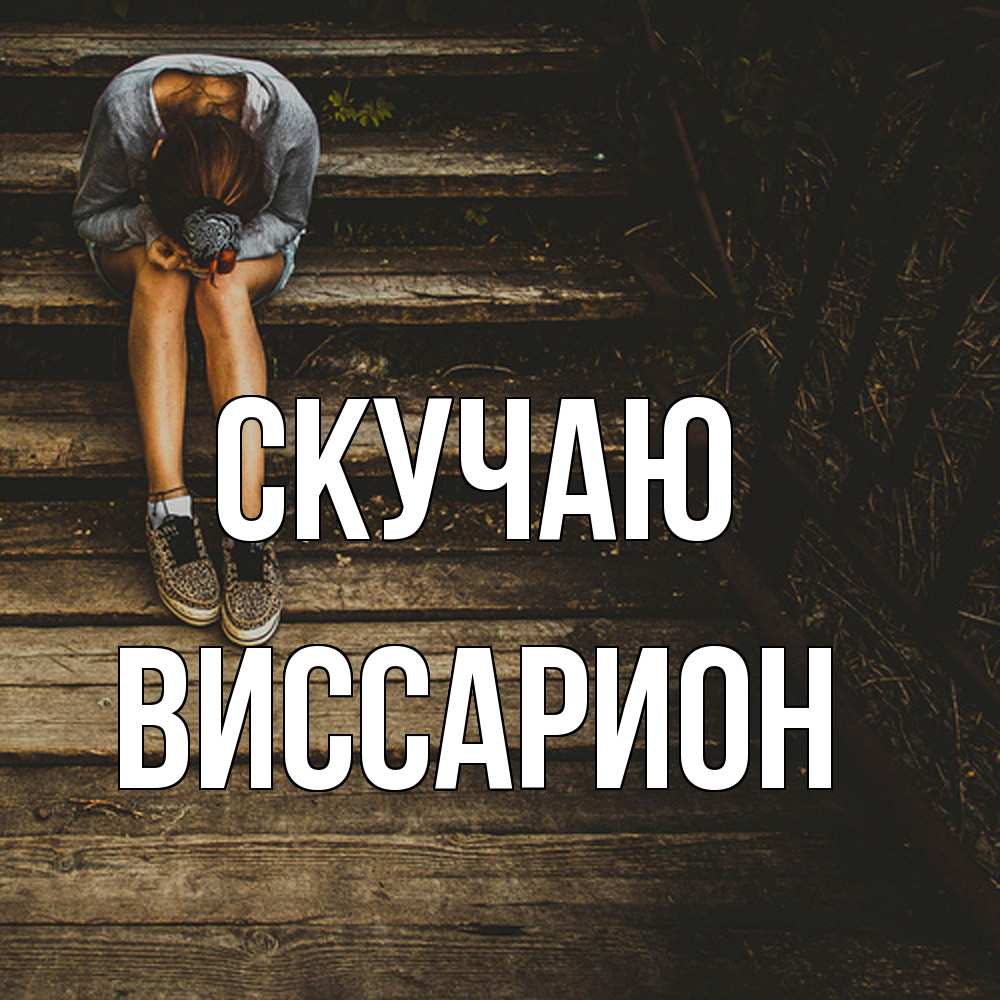 Открытка  с именем. Виссарион, Скучаю  