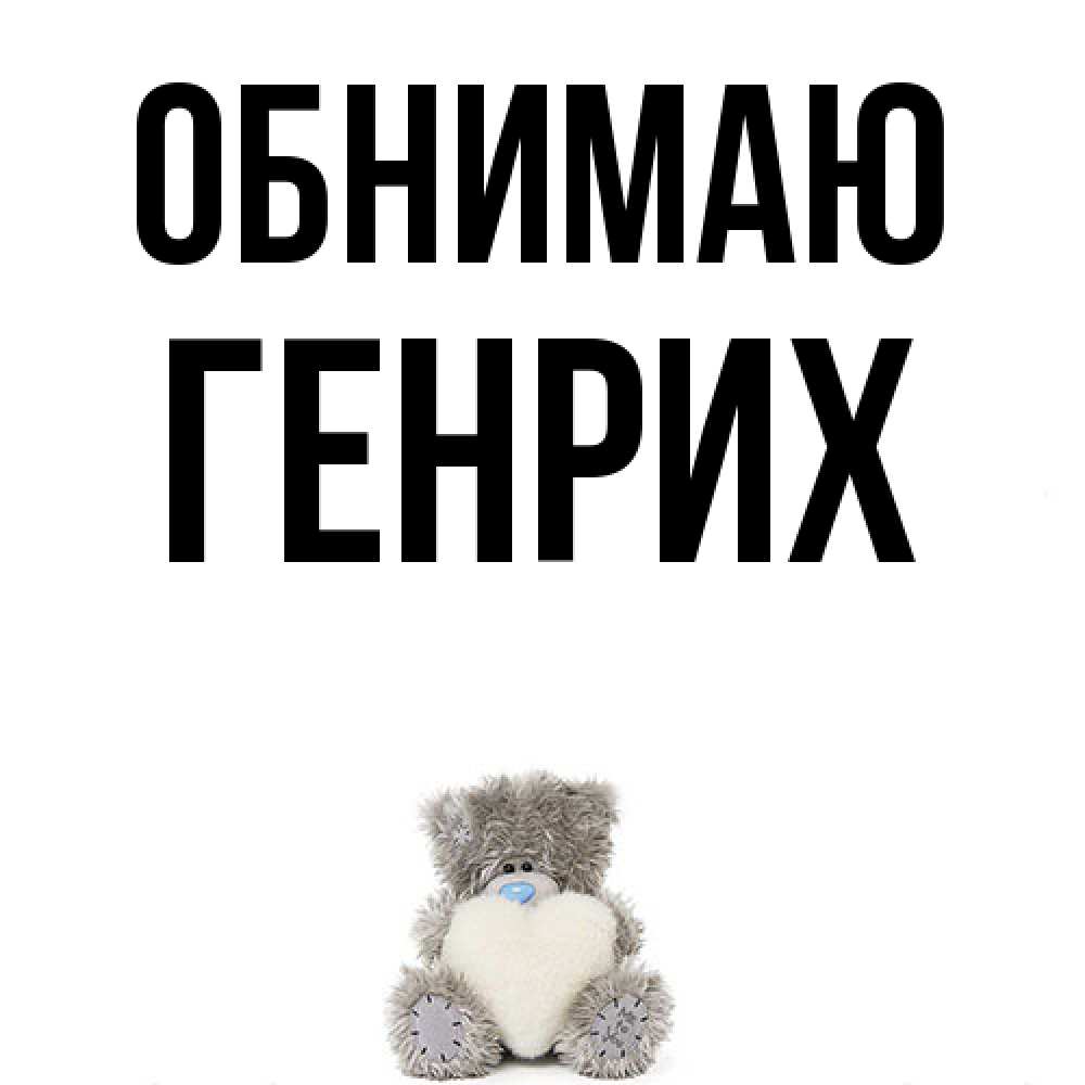 Открытка  с именем. Генрих, Обнимаю  