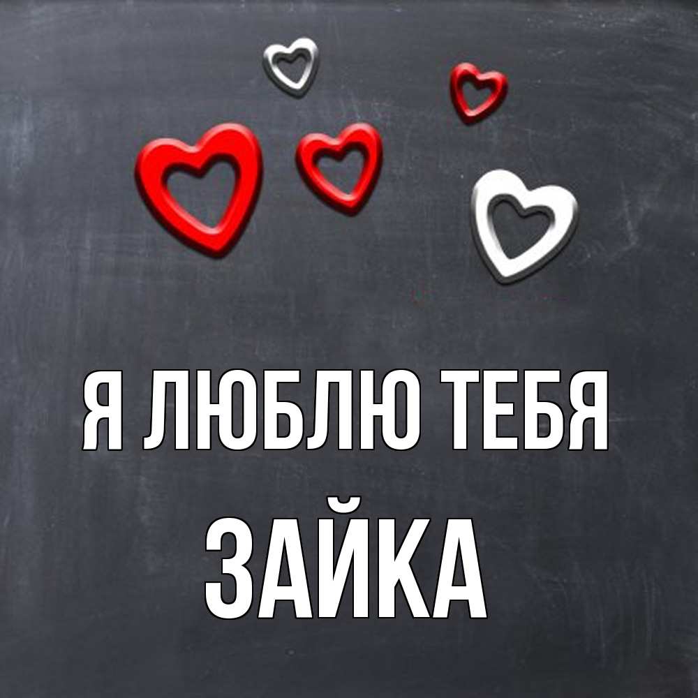 Открытка  с именем. Зайка, Я люблю тебя  