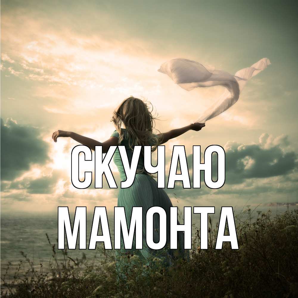 Открытка  с именем. МАМОНТА, Скучаю  
